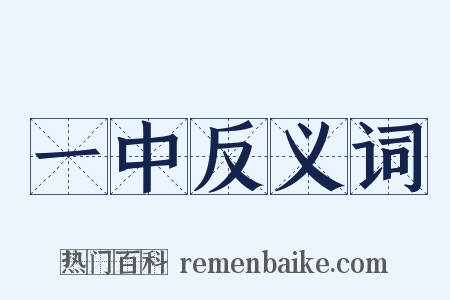 一中反义词是什么意思的图片